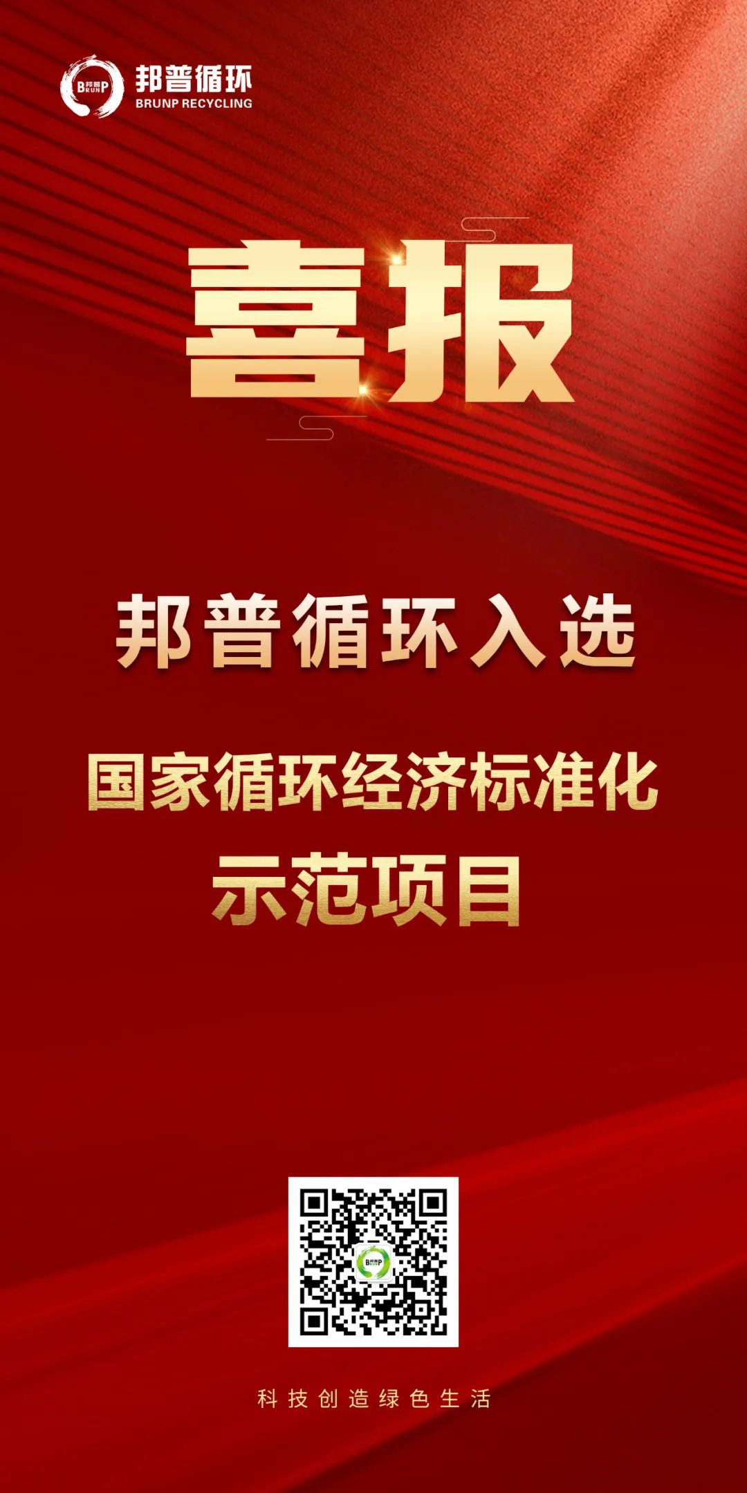 20240124-尊龙凯时 - 人生就是搏!循环入选“国家循环经济标准化示范项目”.jpg