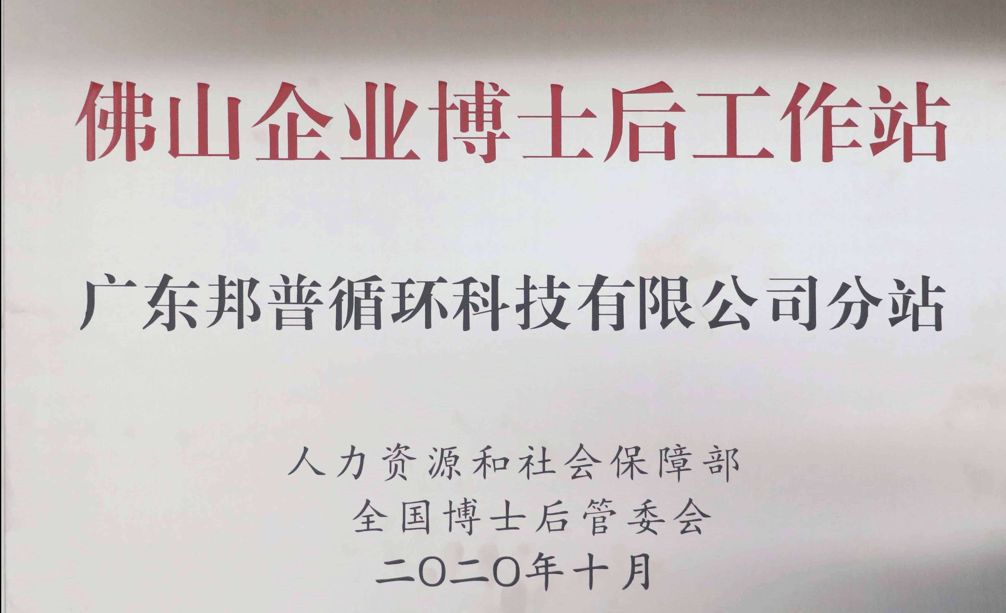 佛山企业博士后工作站 广东尊龙凯时 - 人生就是搏!循环科技有限公司分站 (1).jpg